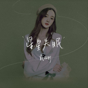 收聽戴羽彤的星星失眠 (伴奏)歌詞歌曲