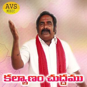 Listen to Kalyanam Chudhamu song with lyrics from Lalitha Prasad