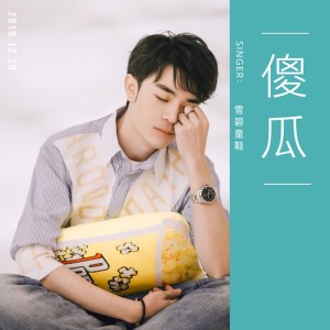 收聽雪碧童鞋的傻瓜歌詞歌曲