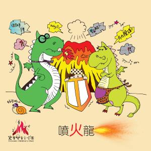 收聽火聲兒童合唱團的噴火龍歌詞歌曲