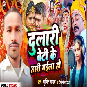 Listen to Dulari Beti Hari Gaile Ho song with lyrics from Dipali Bhardwaj