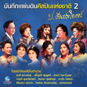 ดาวน์โหลดและฟังเพลง คนลวง พร้อมเนื้อเพลงจาก วารุณี สุนทรีสวัสดิ์