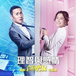 收聽鄭秀文的理智與感情 (電影"合約男女"主題曲)歌詞歌曲