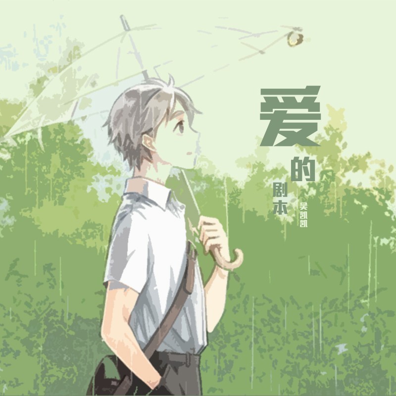 爱的剧本 (完整版)