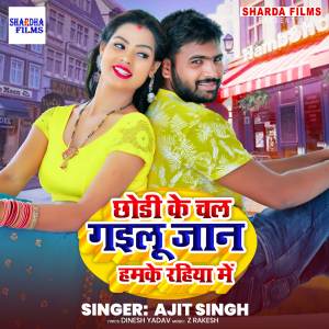 收听Ajit Singh的Chhodi Ke Chal Gailu Jan Hamke Rahiya Me歌词歌曲