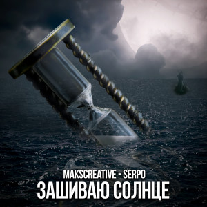 Listen to Зашиваю солнце song with lyrics from MaksCreative