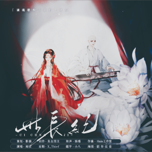 Listen to 此长纪 (Remix) song with lyrics from 谪魂歌栈