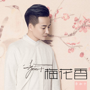 Album 梅花香 from 李嘉石