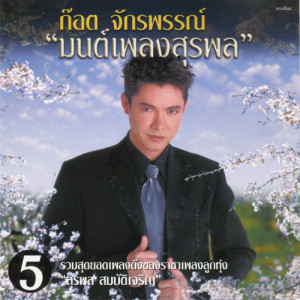 ดาวน์โหลดและฟังเพลง ลูกทุ่งเลือดสุพรรณ พร้อมเนื้อเพลงจาก ก๊อท จักรพันธ์