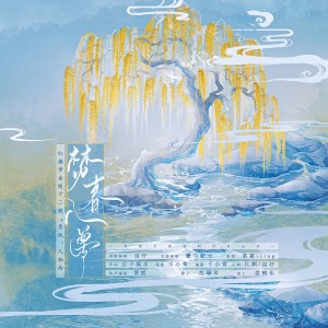 Listen to 焚春入梦（女版） (完整版) song with lyrics from 金陵月