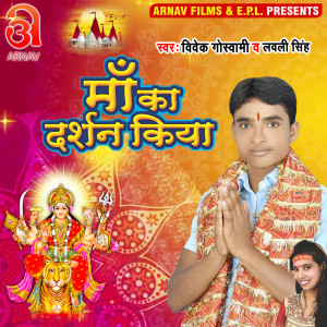 Listen to Maa Ka Darshan Kiya (Bhojpuri) song with lyrics from Vivek Goswami