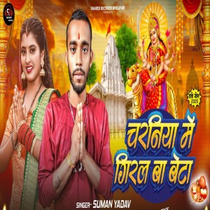 Suman Yadav的专辑Charaniya Me Giral Ba Beta