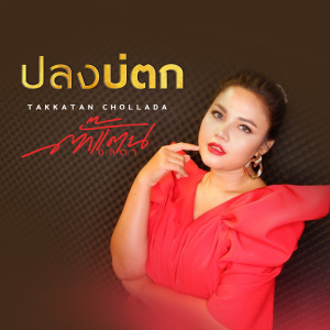 Dengarkan lagu ปลงบ่ตก nyanyian ตั๊กแตน ชลดา dengan lirik