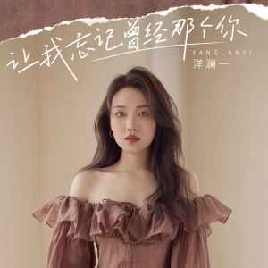 收聽洋瀾一的讓我忘記曾經那個你歌詞歌曲