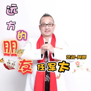 Listen to 远方的朋友 (伴奏) song with lyrics from 任军太