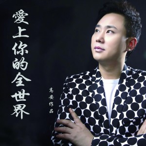 收聽高安的愛上你的全世界歌詞歌曲