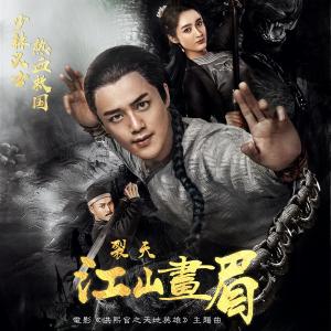 收听裂天的江山画眉（电影《洪熙官之天地英雄》主题曲） [伴奏版] (伴奏)歌词歌曲