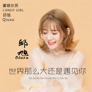 Listen to 世界那么大还是遇见你 song with lyrics from 邱旭