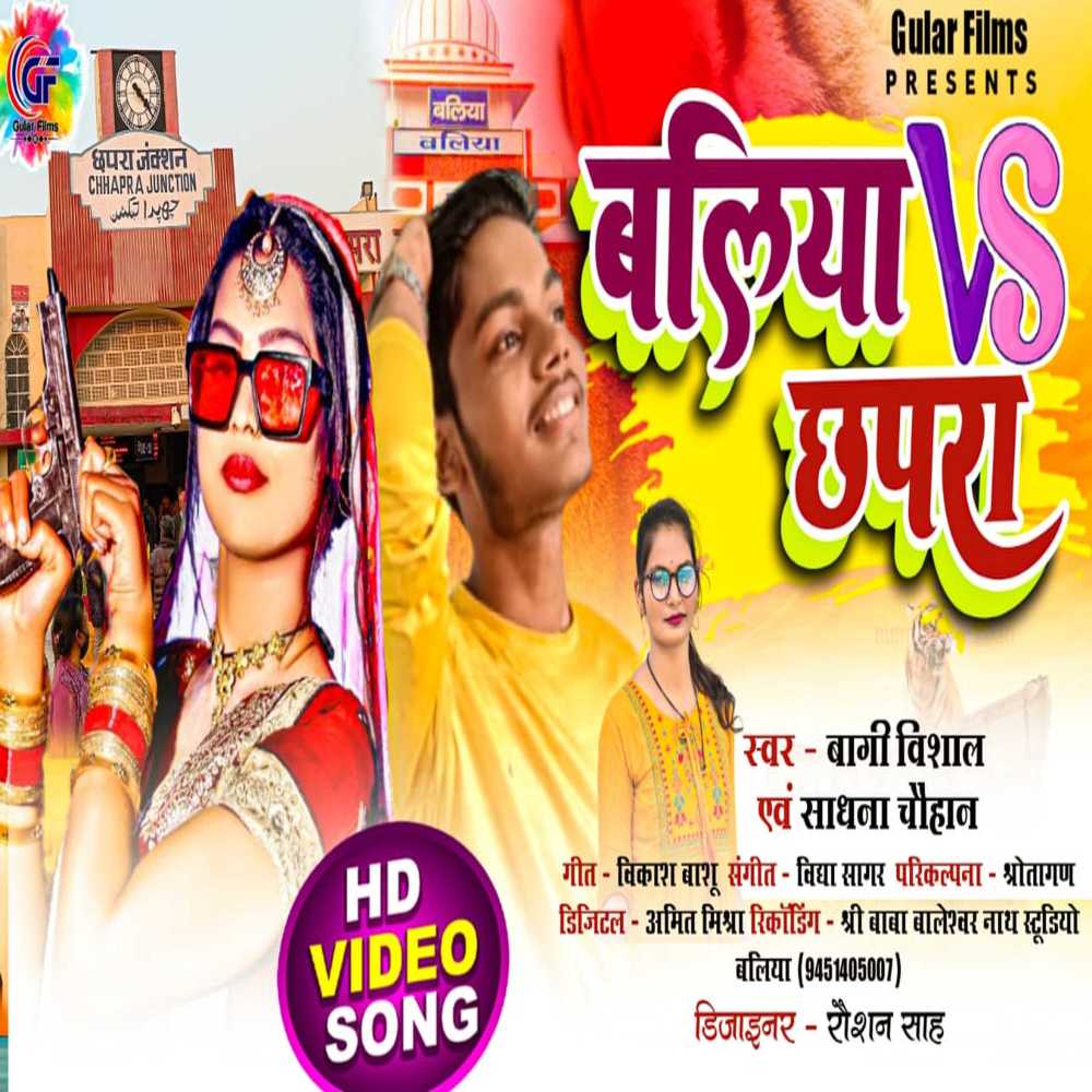 Ballia Vs Chhapra (Bhojpuri)