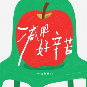 Album 减肥好辛苦 from 一块姜糖er