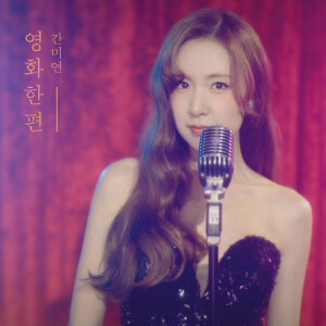Album 영화 한 편 from 简美妍