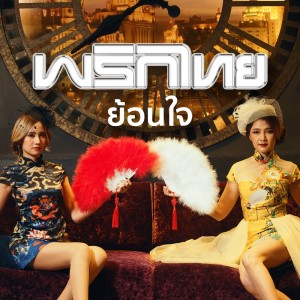 ดาวน์โหลดและฟังเพลง ย้อนใจ พร้อมเนื้อเพลงจาก Prik Thai