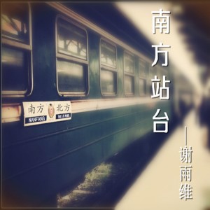 收聽謝雨維的南方站臺歌詞歌曲