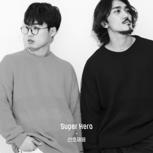 Listen to Super Hero song with lyrics from Group Star