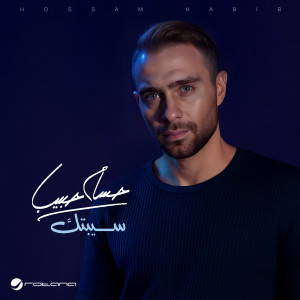 Hossam Habib的專輯Sebtak