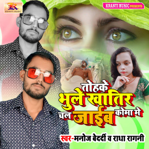 Album Tohake Bhule Khatir Chal Jaib Koma Me from Manoj Bedardi