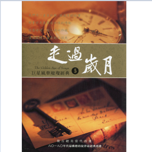 收听金瑞瑶的岁月的眼睛歌词歌曲