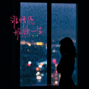收听陈大象的谁情愿孤独一生 (伴奏)歌词歌曲