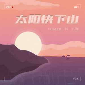 Dengarkan 太阳快下山 lagu dari 郭小萍 dengan lirik