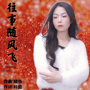 Listen to 往事随风飞(粤语伴奏） (Live) song with lyrics from 谜歌