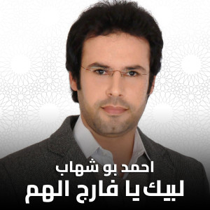Dengarkan lagu لبيك يا فارج الهم nyanyian Ahmed Boshehab dengan lirik