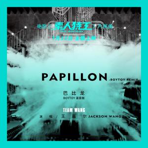 ดาวน์โหลดและฟังเพลง Papillon (BOYTOY remix)-Postlude of The Rookies (BOYTOY 混音版) พร้อมเนื้อเพลงจาก Jackson Wang