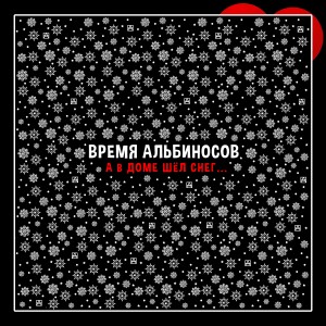 收听Время Альбиносов的Телефонный способ сна歌词歌曲