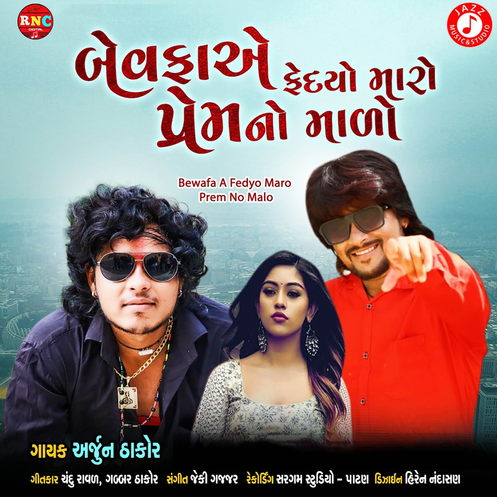 Bewafa A Fedyo Maro Prem No Malo