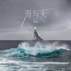 ดาวน์โหลดและฟังเพลง 海与天 พร้อมเนื้อเพลงจาก 方言