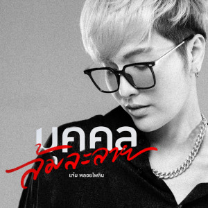 Listen to บุคคลล้มละลาย song with lyrics from แจ๋ม พลอยไพลิน