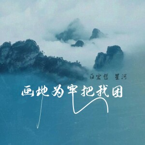 Listen to 美丽大方我的家 (完整版) song with lyrics from 白宏哲