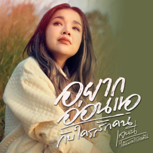 ดาวน์โหลดและฟังเพลง อยากอ่อนแอกับใครสักคน พร้อมเนื้อเพลงจาก เจนนี่ ได้หมดถ้าสดชื่น