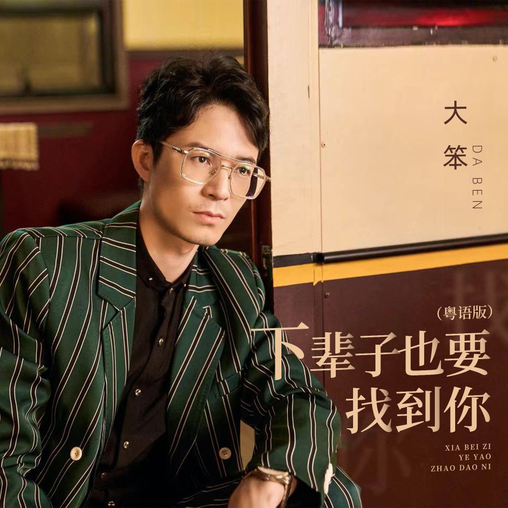 下辈子也要找到你 (粤语版伴奏)