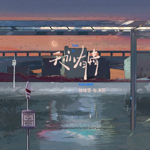 Listen to 天亦有情 (伴奏) song with lyrics from 徐靖雯