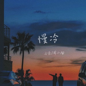 Listen to 慢冷 (cover: 张碧晨|希林娜依高) (完整版) song with lyrics from 云柒