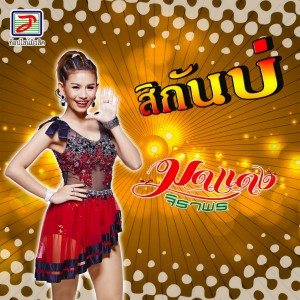 Dengarkan lagu สิกันบ่ nyanyian มดแดง จิราพร dengan lirik