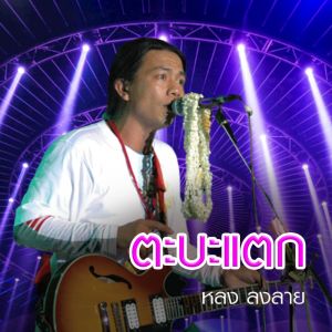 Dengarkan lagu ตะบะแตก nyanyian หลง ลงลาย dengan lirik
