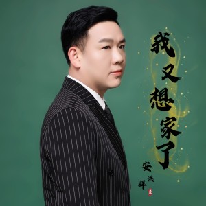 อัลบัม 我又想家了live ศิลปิน 安洪祥