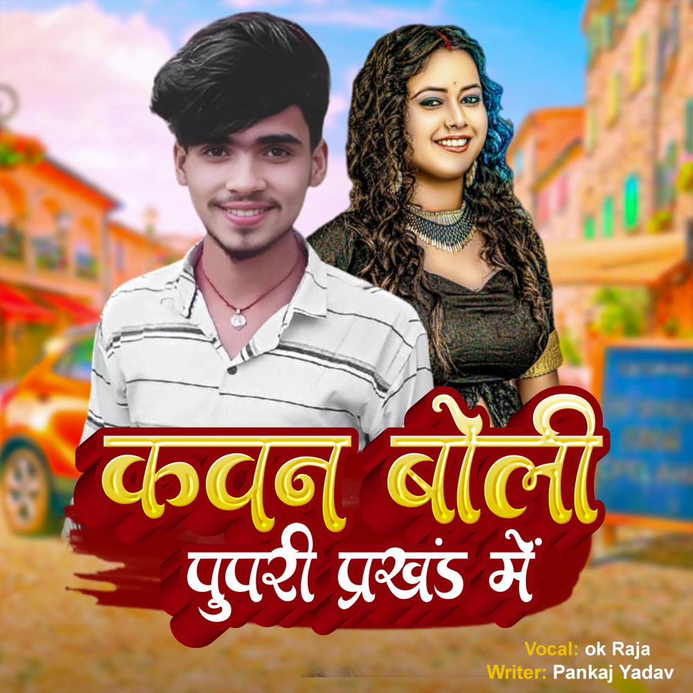Kavan Boli Pupri Prakhand  Me