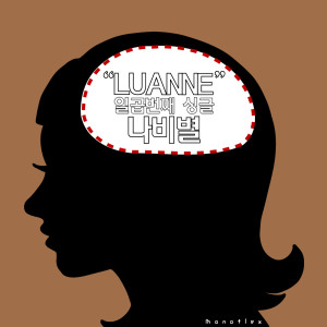 Luanne的專輯나비별